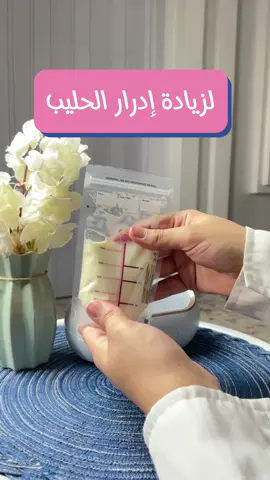 كيف تزيدين ادرار الحليب مع اجهزة سبكترا🤱🏻 المصدر :اخصائية الرضاعة الطبيعية بيان بشاوري 🤍 @bayan_breastfeeding  #جهاز_سحب_الحليب #سبكترا_السعودية #شفط_الحليب #حليب_الام #spectrababyksa #spectrabreastpumps #تخزين_حليب_الام 