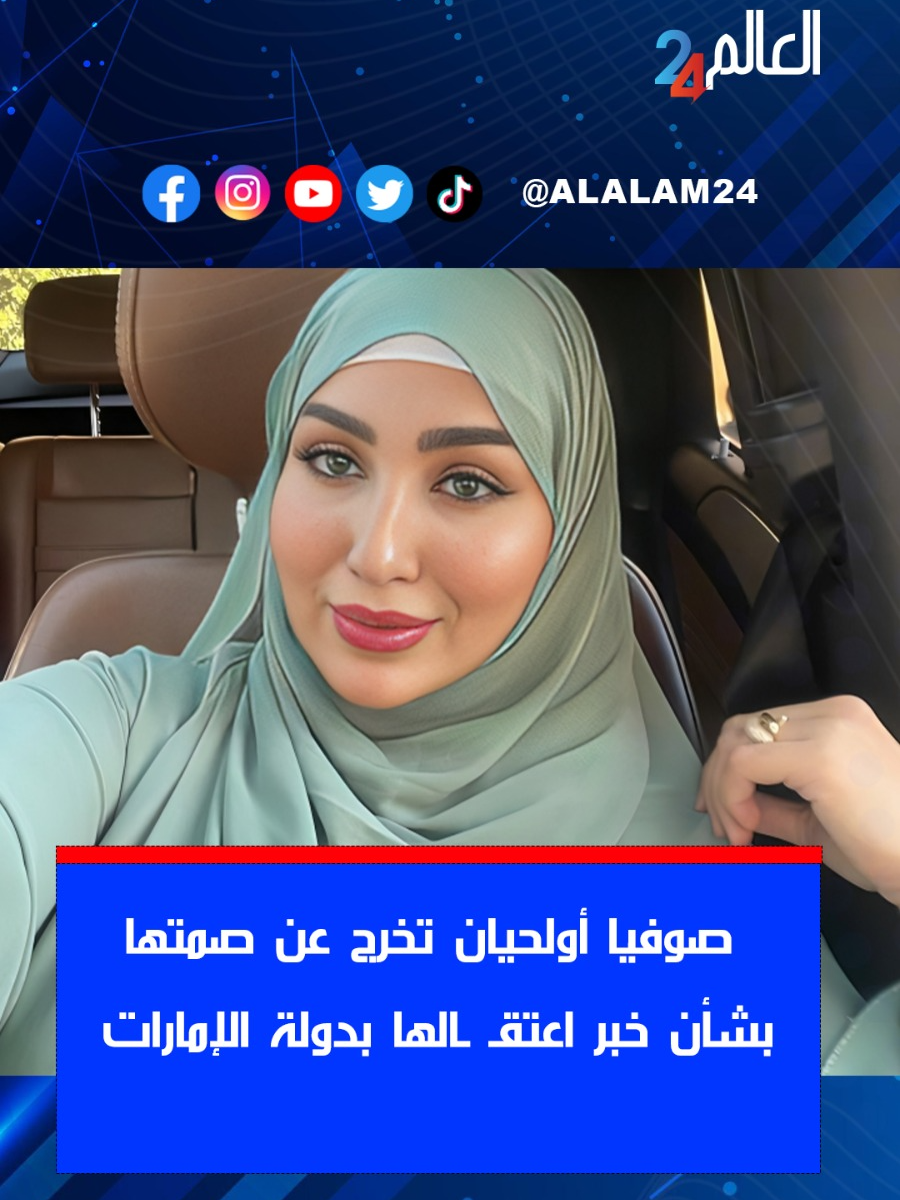 صوفيا أولحيان تخرج عن صمتها بشأن خبر اعتقـ ـالها بدولة الإمارات