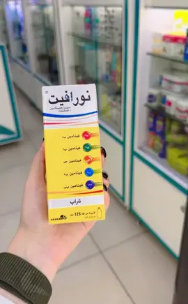 شكد وزن اطفالكم😕#dr_aya_almayhi #صيادلة_التكتوك💊👩🏻‍🔬🦠🧪ادوية #زيادة_وزن #نورافيت #فيتامينات #vitamin #viralvideo #viral #explorepage #fypシ #fyp #شعب_الصيني_ماله_حل😂😂 
