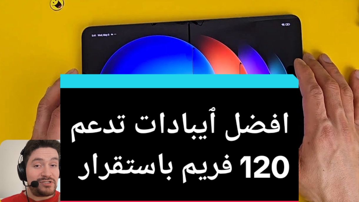 أقوى الٱيبادات التي تدعم 120 fps باستقرار تام من الأرخص إلى الأغلى سعراً لعام 2024😳#iphone #pubgmobile #مراجعات_تقنية #wesam_dahdouh #fpyシ #viral @PUBG Mobile ببجي موبايل @wesam Dahdouh وسام دحدوح 