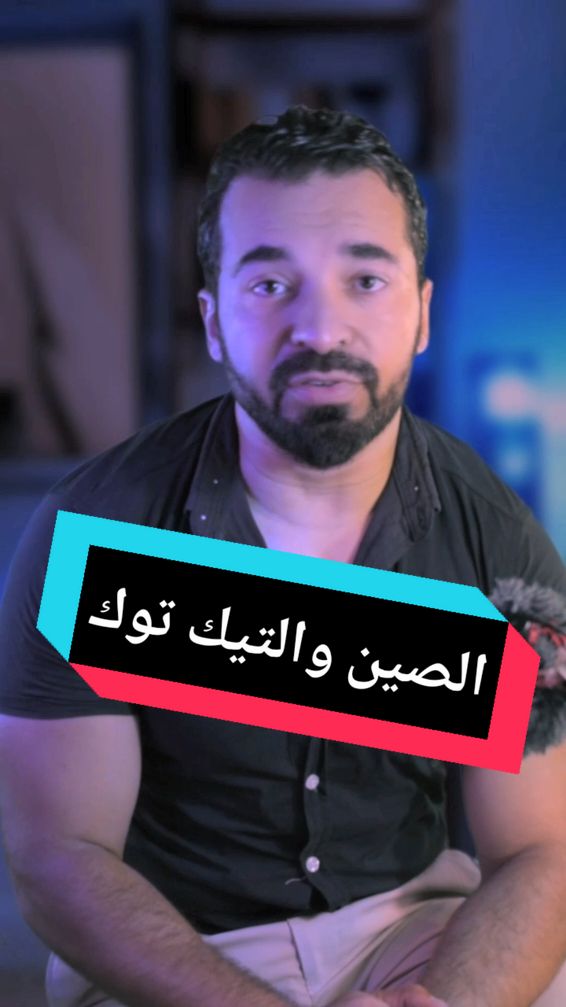 تفتكر ليه الصين مش بيستخدموا التيك توك 😳 #viral #fypシ #foryoupage #مهووس_علم 