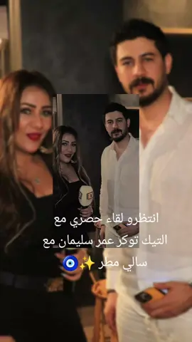 انتظرو لقاء حصري مع التيك توكر عمر سليمان مع سالي مطر ✨️🧿 @Omar.soliman  #عمر_سليمان  #برنامج_دوشه_مع_سالي_مطر🧿📺 #مذيعه_الترندات_والنجوم_سالي_مطر🧿🎤 #اكسبلور #CapCut #مداهم٧٧٧ #الشعب_الصيني_ماله_حل😂😂 