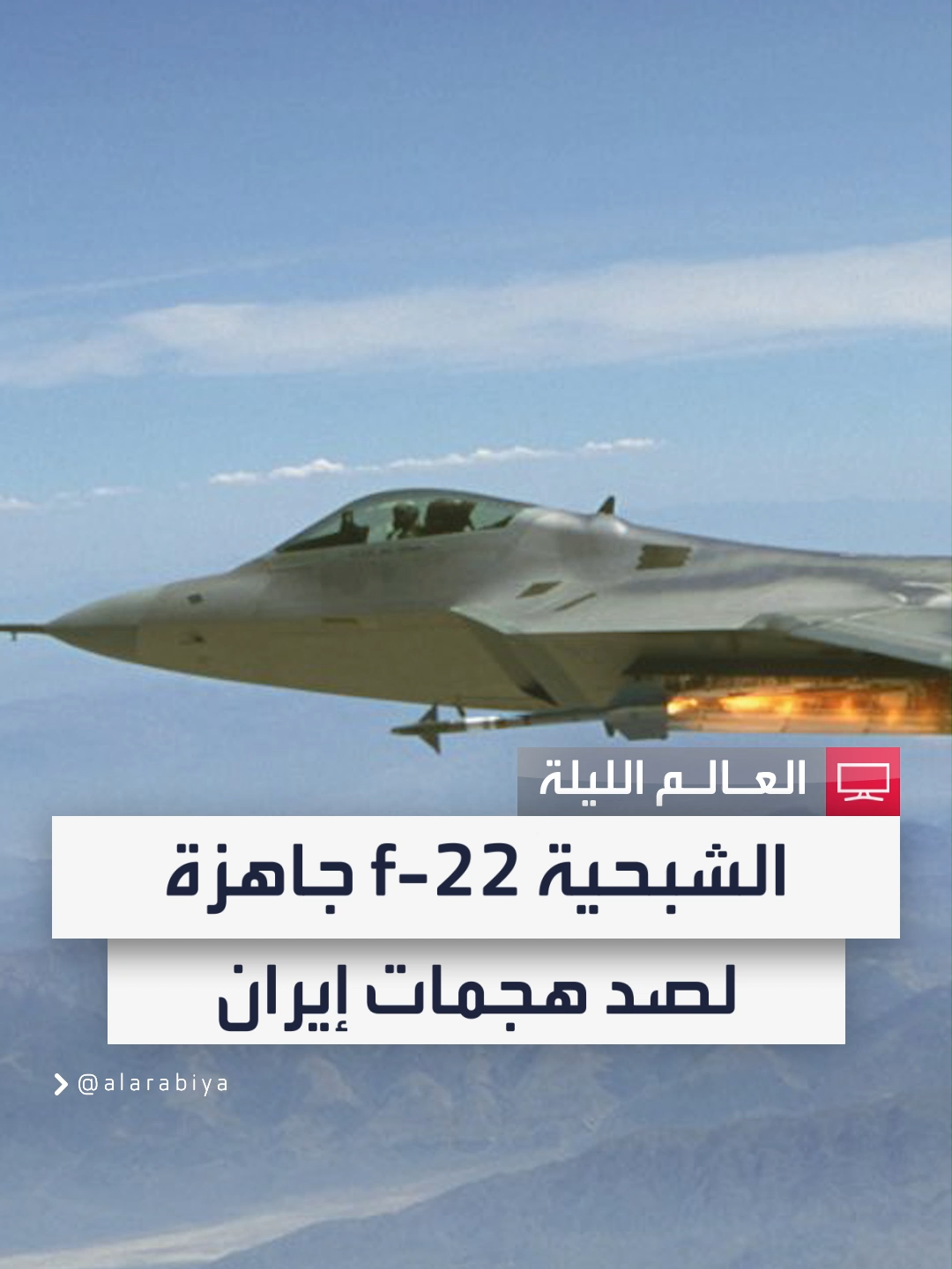 مواصفات وقدرات الطائرة الشبحية f-22 المستعدة للتصدي للهجمات الإيرانية على #إسرائيل: تجمع بين القدرات المتقدمة والأداء القتالي الفائق #العالم_الليلة  #العربية