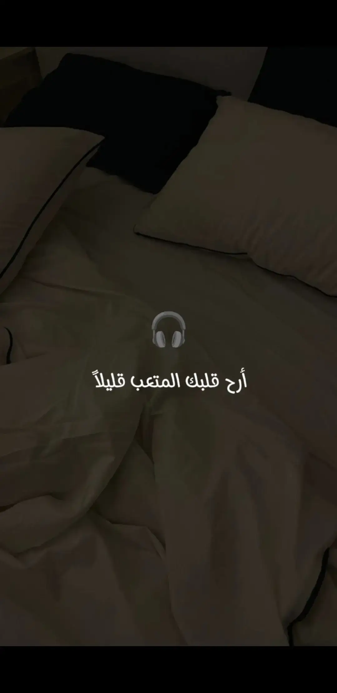 أرح قلبك المتعب قليلاً 🤍🎧