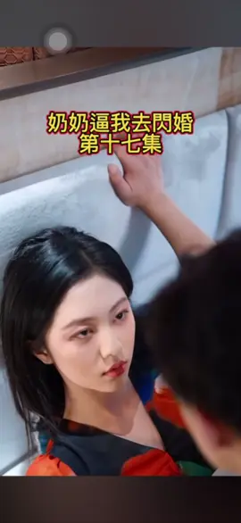 免費觀看第十七集 #奶奶逼我去閃婚💕超甜超好看！ #短劇推薦  #因為一個片段看了整部劇 #我的觀影報告 #高分短劇 #甜寵 #drama#熱門 #熱門推薦 #影片 #影片分享 