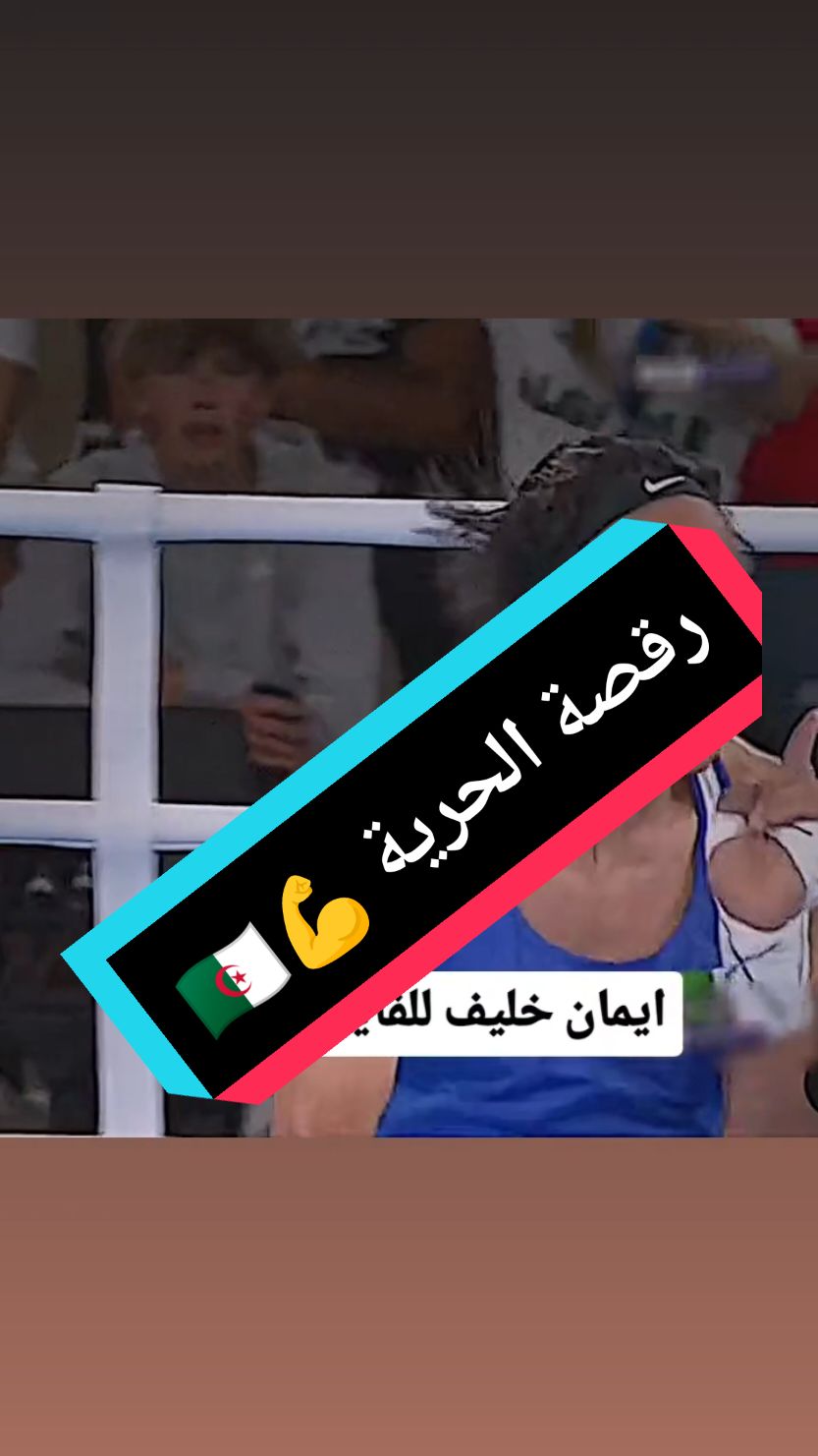 #ايمان_خليف🇩🇿❤🥊 #تيم_إيمان_خليف #olympic_paris_2024 #فخر_الجزائر🇩🇿 #💪🇩🇿🇩🇿🇩🇿 #اولمبياد_باريس2024 #فخورين_فيك_يابطلتنا #ايمان_خليف🇩🇿❤🥊 #imane_khelif 