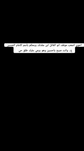 السلام على ثورة عاشوراء  السلام على قائد ثورة عاشوراء السلام على ابطال ثورة عاشوراء السلام على جرحى ثورة عاشوراء  السلام على رفعة راسته وهيبتنه وفخرنا هداء ثورة عاشوراء وشكرا لكل من سند ودعم هذه الثوره بمنشور او بكلمه او بدعاء او بماله #جيش_الامام_المهدي #مجلس_الشعب #عاشوراء #الحسين #الثورة @بلداويه  وكذا 👑 @يقـ͢ـَـين آلصـدريـﮯ⤾🦅 @👈ألاعلاميه 🇮🇶بنت🇮🇶السرايا 