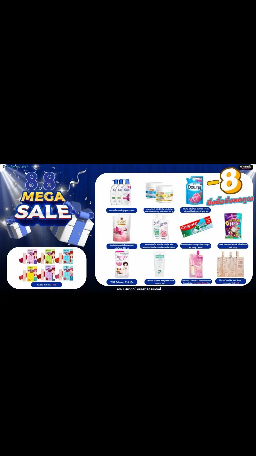 8.8 Flash sale ยิ่งซื้อยิ่งลด 🎊🎊 ลดทุกชิ้น 8 บาท ไม่จำกัดจำนวนชิ้น โปรโมชั่นตั้งเเต่วันนี้ - 9 สิงหาคม 2567 👉โปรนี้ไม่ร่วมส่งออนไลน์นะคะ 🛒ช้อปได้ที่บ้านเภสัชCosmetics  7 สาขา    - บ้านเภสัช Cosmetics (มอ.)    - บ้านเภสัช health & beauty (ภูธร8)    - บ้านเภสัช บขส.    - บ้านเภสัช ถนนอำเภอ    - บ้านเภสัช โกเตง    - บ้านเภสัชคอสเมแคร์    - บ้านเภสัช เขาหัวควาย