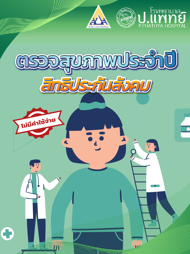 ตรวจสุขภาพประจำปี ฟรี! ไม่มีค่าใช้จ่ายกับสิทธิประกันสังคม ✨ 📌 โดยใช้สิทธิประกันสังคม มาตรา 33 และ มาตรา 39 ได้ที่ โรงพยาบาล ป.แพทย์ 1 ตั้งแต่วันนี้ถึงวันที่ 31 ธันวาคม 2567 --------------------------------------------- 💚🤍ด้วยความปรารถนาดีจาก โรงพยาบาล ป.แพทย์ ดูแลคุณด้วยความเข้าใจ💚🤍 --------------------------------------------- ☎️สอบถามข้อมูลเพิ่มเติม 044-234999 ต่อ 8143 (แผนกการตลาดตรวจสุขภาพ) Line official : @PORPHAT (คลิก https://lin.ee/idbXSwI ) Tiktok : @porphat2495 Instagram : p.phathyahospital Youtube : Porphat Hospital #porphat #ตรวจสุขภาพประจําปี #ประกันสังคม #โรงพยาบาลปแพทย์ #ตรวจสุขภาพประกันสังคม #โคราช
