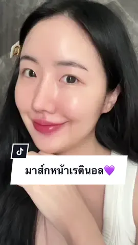เห่อมาส์กหน้าใหม่ ✨ Some by mi มาส์กหน้าเรตินอล 1 กล่อง 30 แผ่น ใช้ไปเลยทุกวัน 🤍@SOMEBYMI TH  #somebymi #somebymithailand #somebymith #retinol #retinolmasksheet #glassskin #skincareroutine #koreanskincare #nightskincareroutine #glowskincare