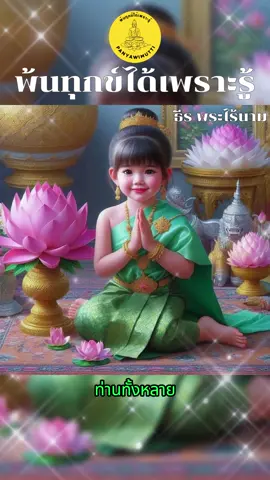 🟣WWW https://www.panyawimutti.com/ #พ้นทุกข์ได้เพราะรู้ #ธีรพระไร้นาม #เข้าถึงธรรมชาติ #ชาติสุดท้าย