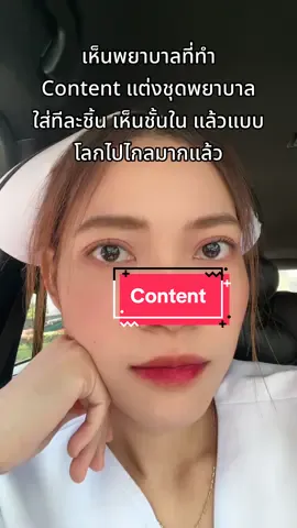 เป็นcontentที่แบบ#พยาบาล
