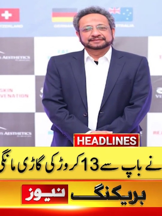 قاتل بیٹے نے باپ سے تیرہ کروڑ کی گاڑی مانگی  #BOLNews #BreakingNews #Father #Son #Car