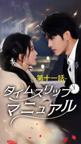 タイムスリップ☆マニュアル| 第十一話 #ショートドラマ#TopShort#愛憎劇#復讐劇#電撃婚#中国ドラマ#スピード婚 #ラブストーリー#タイムスリップ#新シーズン #復讐#職場 #泥沼 #不倫 #不倫発覚#スピ婚 #短編映画 #短編ドラマ #寸劇#ドラマティッカー #ショートフィルム #ドラマ好き #ドラマ好きな人と繋がりたい