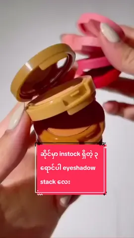 ဒီ cookie stack eyeshadow လေး က pigmentation အရမ်းကောင်းပြီး အရောင်လေးတွေအကုန်သိပ်လှသော #sheglamxyvismyanmar #yvismyanmar #timecity #yangon #instock #fyp #viral #sheglam #makeup #eyeshadow #browneyeshadow #naturalook 