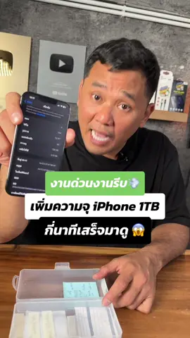 งานด่วนงานรีบ💨 เพิ่มความจุ iPhone 1 TB กี่นาทีเสร็จมาดู 😱 #houkandbank #shorts #reels #tiktokน่ารู้ #tiktokรู้เลย #รู้รอบไอที #เทรนด์วันนี้ 