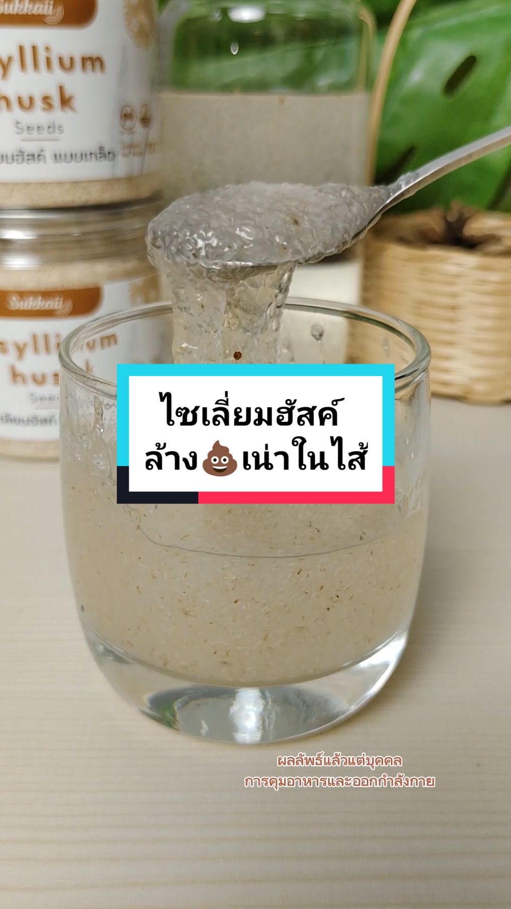 ล้าง💩เน่า #ไซเลี่ยมฮัสค์ #ผงไซเลี่ยมฮัสค์ #psyllium #psylliumhusk #tiktokshopครีเอเตอร์  @arm jira  @arm jira  @arm jira 