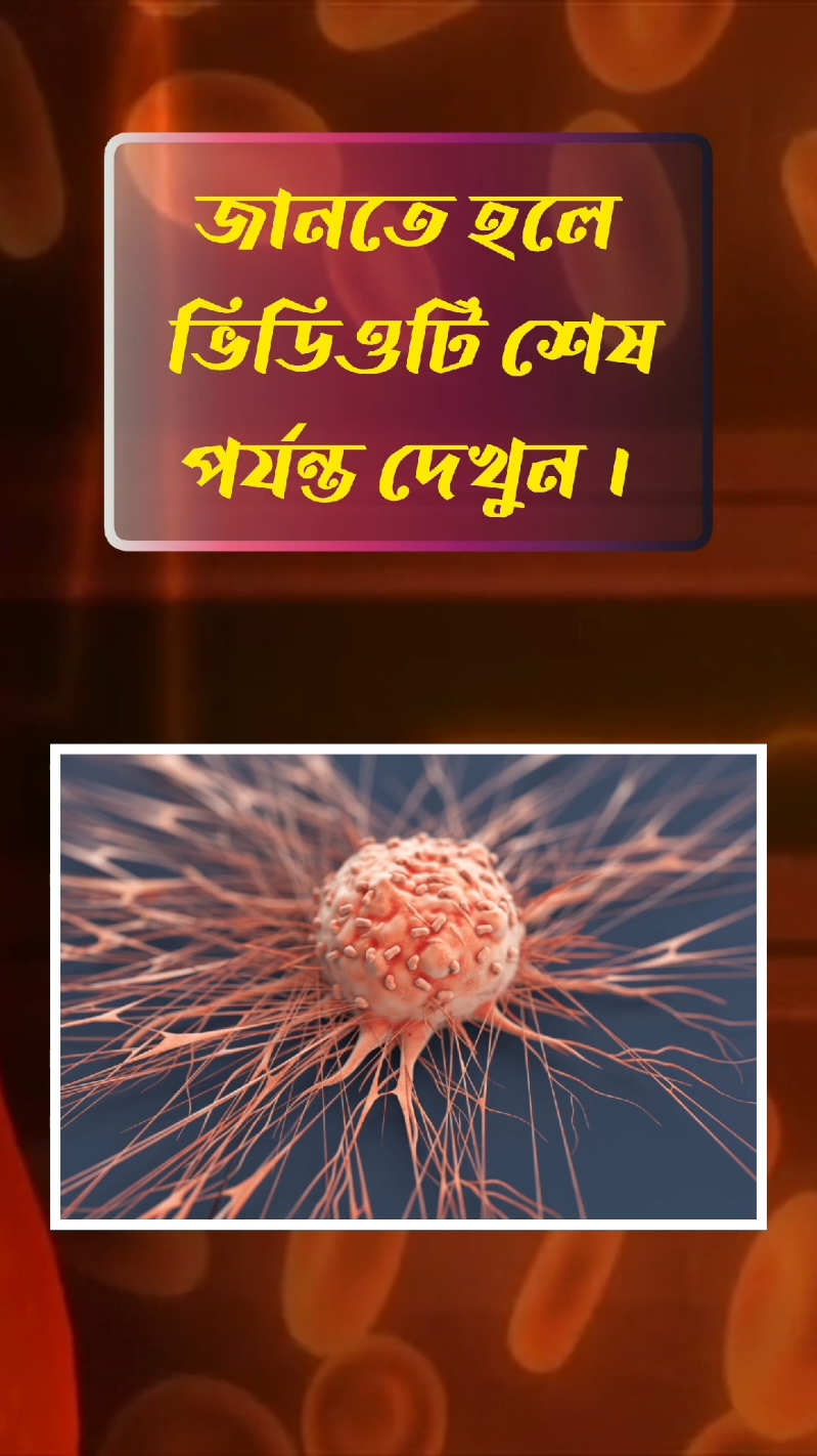 যে খাবারগুলো খেলে ক্যান্সার হওয়ার ঝুঁকি বাড়ে #health #thiktok #viral 