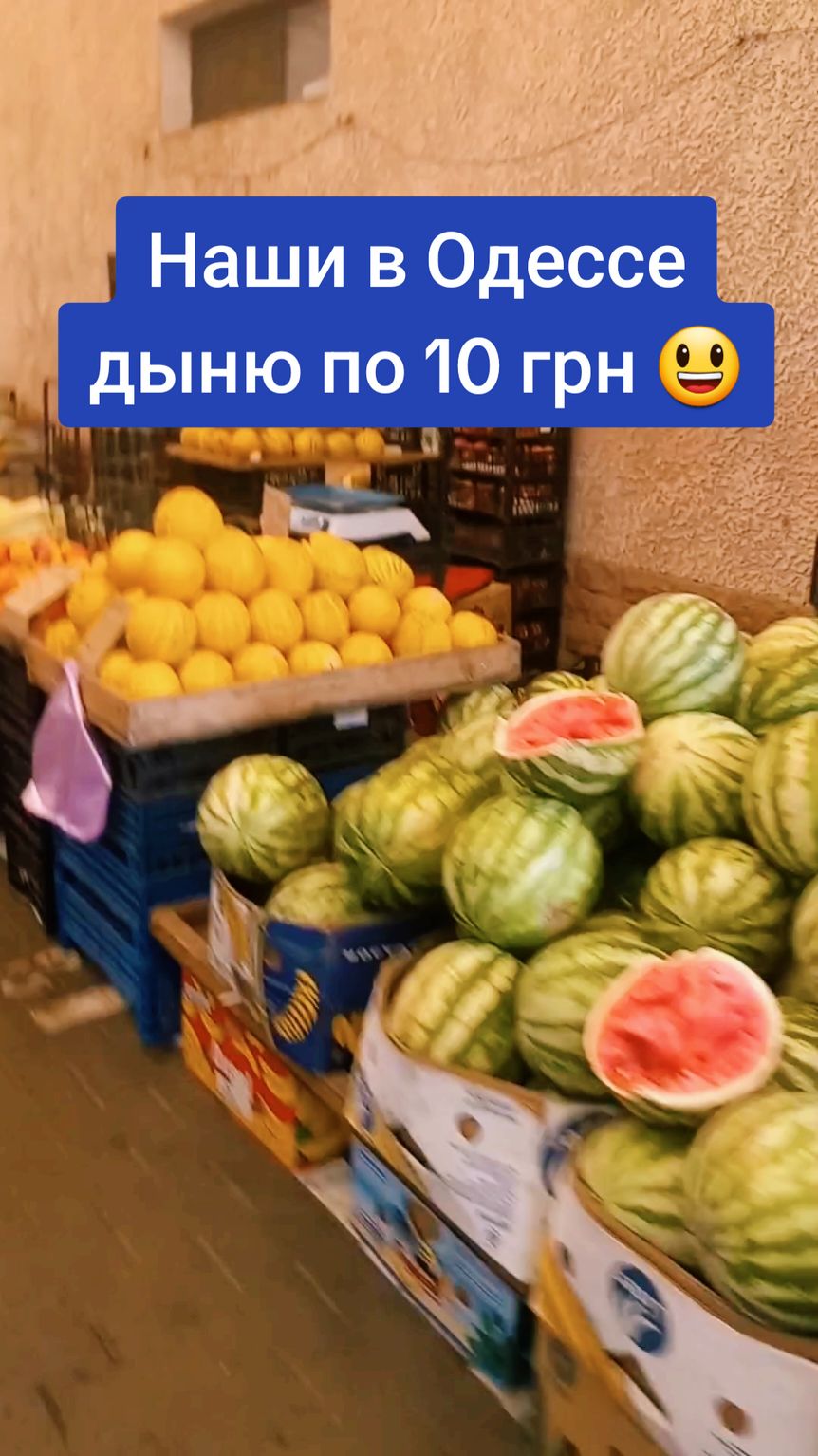 Почем дыня, персик, кукуруза в Одессе 🤔? #украина #одесса #базар #рынок #цены #ukraine #odessa 