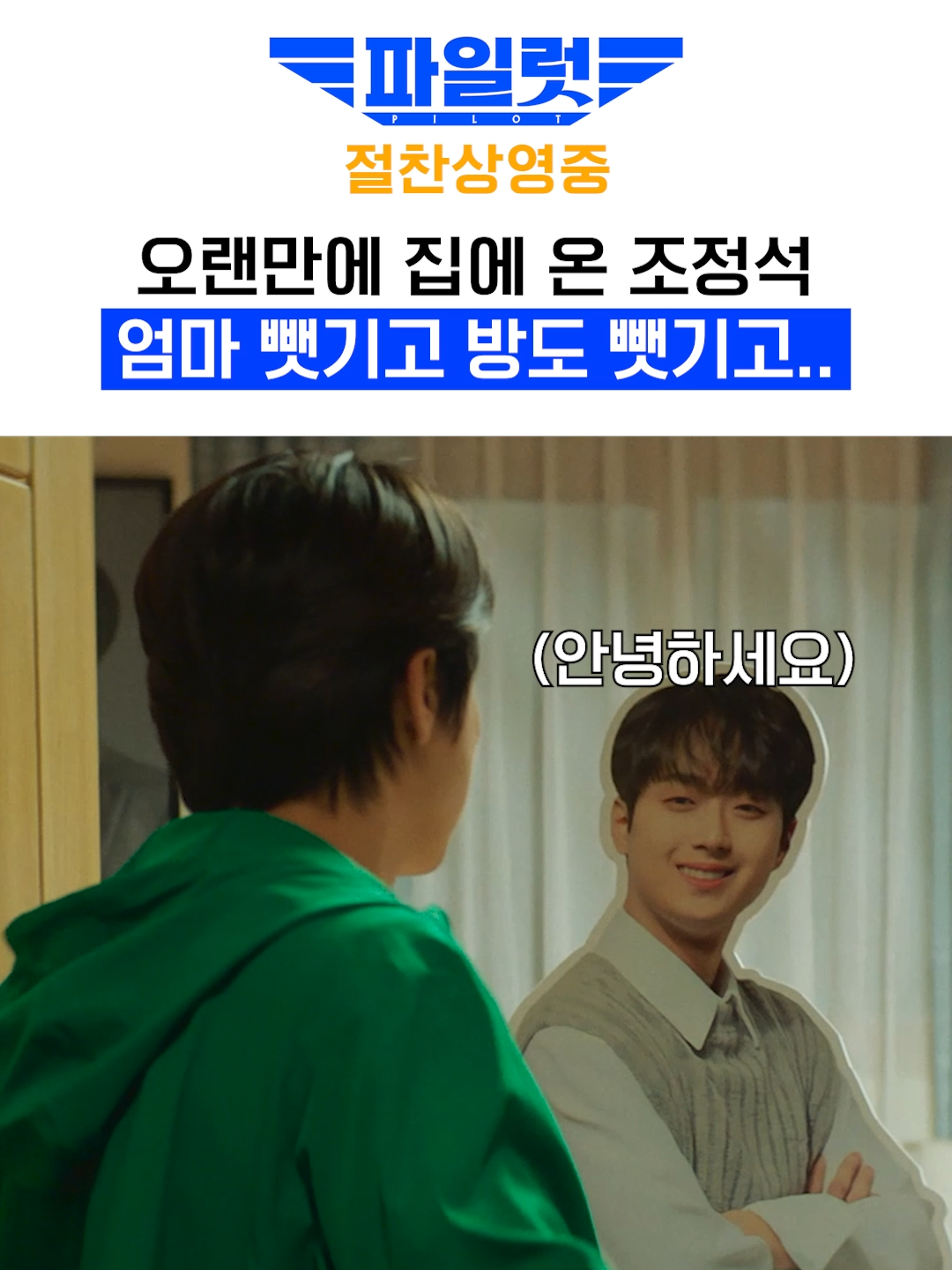 집은 우리 집인데.. 방은 내 방이 아니네..?  조정석을 당황하게 한  우리 엄마의 새로운 아들 정체!  200만 관객 돌파! 예매율 1위! 프로필 링크에서 지금 바로 예매👉  #파일럿 #절찬상영중 ✈️  #조정석 #이주명 #한선화 #신승호 #이찬원