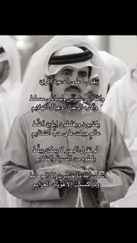 #علي_الدعيه  ‏ أشكر الله ما خسرت إلا الجحلّط ‏   وما كسبت إلا قوييّن العزايم #CapCut #اكسبلور #قصايد #fyp #explore #الطايف #قصايد_شعر #لايكات 