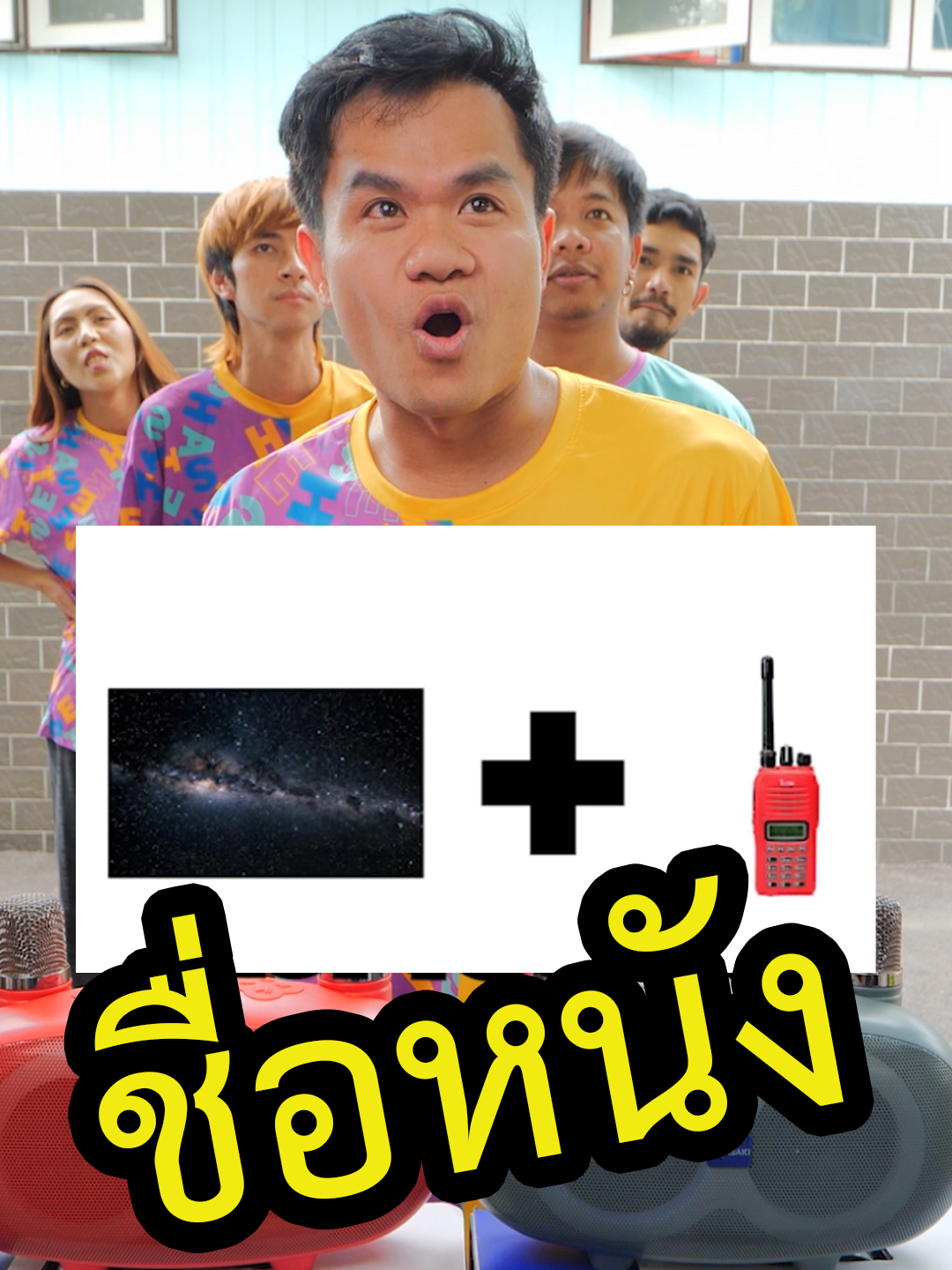 แข่งทาย ชื่อหนังจากคำใบ้ เริ่ม!! #bietheska #theskagang #theskachallenge #บี้เดอะสกา #แข่งทาย #ทายให้ถูก #ทาย #หนัง #ชื่อหนัง #แข่งทายหนัง #ทายหนัง #หนังสั้น #หนังสนุก #หนังดีบอกต่อ #หนังน่าดู #หนังตลก #ทายชื่อหนัง #อาชากิ #Asaki #AsakiTH #ลำโพงพร้อมไมค์ #ลำโพงบลูทูธ #ลำโพง #ลำโพงอาซากิ