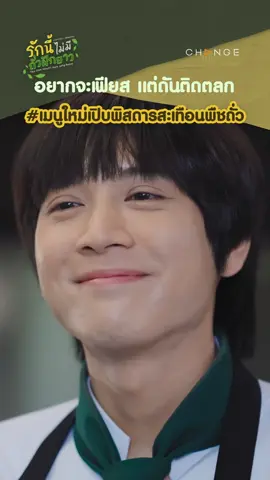 เมนูใหม่สุดโฮ่งจัดระบบสุดๆ ปลาวาฬเก่งอะ #งดทานข้าวสวยครับ  #LoveNoLongBeans EP6 ศุกร์ที่ 9 สิงหาคม #รักนี้ไม่มีถั่วฝักยาว ทุกวันศุกร์ 22.15 น. ทางช่องวัน31  ดูออนไลน์เวอร์ชัน UNCUT บนแอปฯ iQIYI  และเว็บ iQ.com ที่เดียวเท่านั้น  #ThisLoveDoesntHaveLongBeans  #CHANGE2561ORIGINAL #CHANGE2561 #บันเทิงtiktok