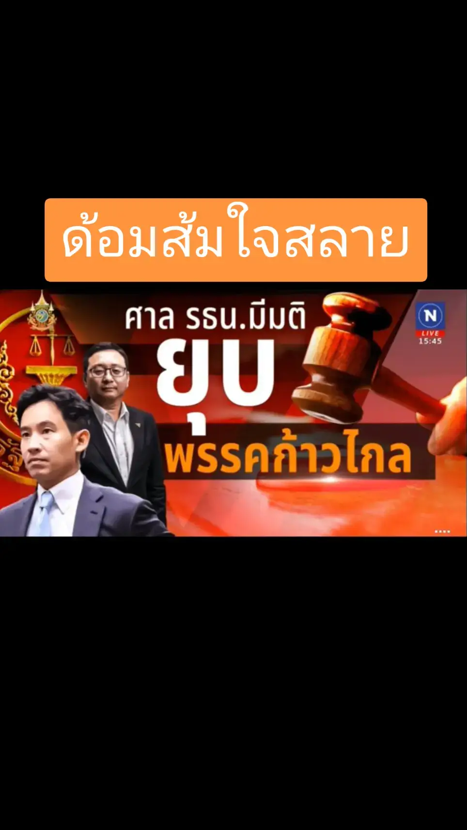 #ยุบพรรคก้าวไกล #ด้อมส้มใจสลาย #การเมือง #พิธาลิ้มเจริญรัตน์ #ม112 #ศาลรัฐธรรมนูญ #พรรคก้าวไกล 