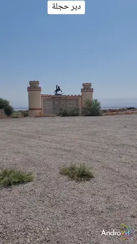 دير حجلة  بعيدا عن مشاغل الحياة وهمومها وقريبا من نهر الأردن شمال البحر الميت وجنوب شرق اريحا وجد القديس جيراسيموس ابن ليقيا من اناضول تركيا ضالته في الوحدة والتعبد سنة ٤٥٥ م منطلقا من مغارة لها قداستها لدى بعض المسيحيين خاصة الروم الارثوذكس اذ يعتقد انها آوت السيدة مريم العذراء وطفلها هربا من هيرودوس قاتل الاطفال . وتكون الدير اولا على نمط اللافرا الذي يتألف من مجموعة مغر للتعبد والتنسك فيها خلال ايام الاسبوع ، والدير في الوسط لالتقاء الجميع في يومي نهاية الاسبوع ،  وقد اصبح مسؤولا عن سبعين راهبا في المنطقة ، وتوفي القديس جيراسيموس سنة ٤٧٥ م ولا يعرف مكان دفنه . ومع توالي السنين بنيت كنيسة للدير من ثلاثة أروقة كل منها يحيي ذكرى احد القديسين : جيراسيموس ، فيتيميوس وروزسيماس ومريم المصرية . ويحيوا ذكرى القديس جيراسيموس سنويا في   ٤ / ٣ خلال فترة الصوم ، وتظهر صوره عادة يرافقه فيها اسد ، مطيعا  بعد أن انقذه من شوكة بين مخالبة كانت تسبب له الألم الشديد بالاضافة الى حمار وجمل  . وسمي الدير بدير حجلة على اسم العين القريبة عين حجلة والقرية الكنعانية قرية بيت حجلة فسمي الدير دير حجلة . دمر الدير سنة ٦١٤ على يد الفرس وذبح من كان فيه وبقي بعض رفاتهم من جماجم وعظام الاطراف والاضلاع محفوظة في خزانة داخل الدير  وأعاد الصليبيون بناءه في القرن الثالث عشر .ثم دمر بعضه بزلزال سنة ١٨٣٧ ،  ومنذ عام ٢٠٠٩  رمم الدير ،  وزرعت الحدائق والممرات فباتت المنطقة واحة وسط الصحراء يستجم فيها الكثيرون ويلعب فيها الاطفال ويتعبد فيها المتعبدون ، بالاضافة الى استغلال المكان للزراعة وتربية الحيوانات ، ومعملا للوحات الفسيفساء التي تملأ الدير وكل ركن فيه تتحدث عن رسالة السيد المسيح وتاريخ المكان .