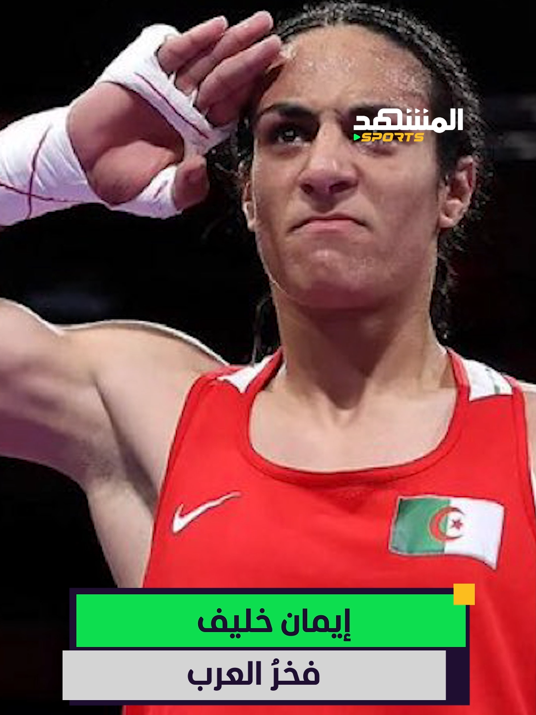 إيمان خليف فخر العرب 🇩🇿🥊 لم تلتفت إلى أحد وركزت على المنافسة حتى وصلت إلى النهائي الحلم. 😍#اخبار_المشهد #الألعاب_الأولمبية #باريس2024 #Paris2024 #OlympicGamesParis2024 #sportsontiktok @almashhadmedia