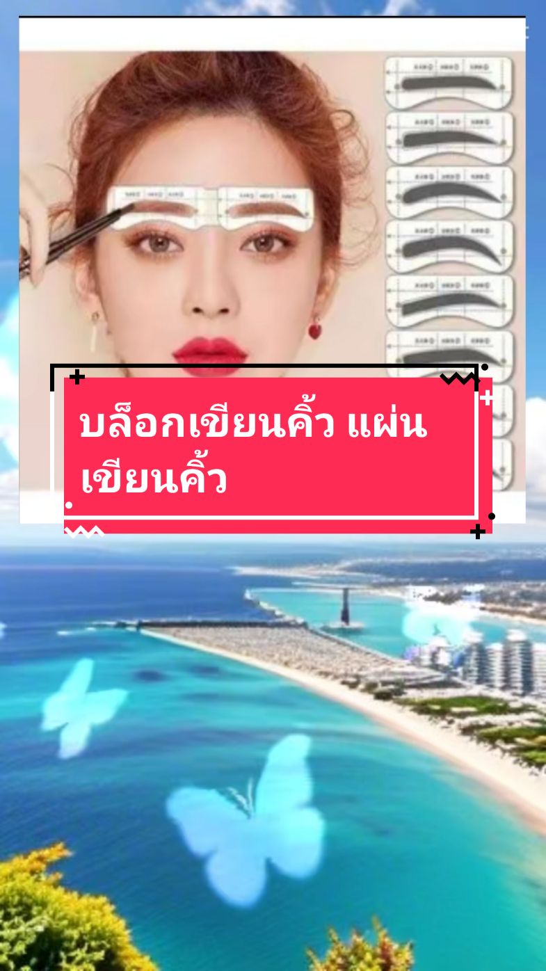 บล็อกเขียนคิ้ว แผ่นเขียนคิ้ว#เทรนด์วันนี้ #สินค้าขายดีในtiktok #ขายของในtiktok #เปิดการมองเห็น #fyp #วันเงินออก #Ai #Tiktokคลีเอเตอร์ #นายหน้าtiktokshop #ฟีดดดシ 