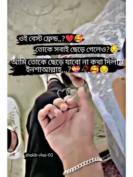 ওই বেস্ট ফ্রেন্ড,,?❤️🥰 তোকে সবাই ছেড়ে গেলেও?😔 আমি তোকে ছেড়ে যাবো না কথা দিলাম ইনশাআল্লাহ্,,,?💝🥀🥰😔#bastfriends #mentioned #shakibvhai #fypシ #viral #tiktokofficial @For You @☠️_ভদ্র_বালক_🤍 @☠️_ভদ্র_বালক_🤍 