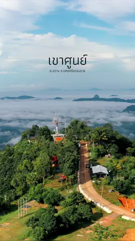 สวรรค์บนดิน “ยอดเขาศูนย์” อ.ฉวาง จ.นครศรีธรรมราข . . #แวะหาหน่อไม้ #Fyp #ฉวาง #เขาศูนย์ทะเลหมอก 