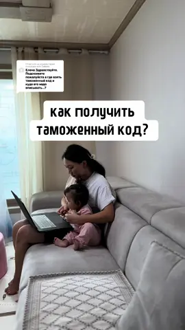 Ответ пользователю @Dakota #таможенныйкод#таможенныйкодвкорее#какполучитьтаможенныйкодвкорее#шопингонлайн#пиндодо#pindoudou#개인통관번호#алиекспресс #какполучатьпосылкисдркгоцстраны#личныйтаможенныйкодаюжнойкорее#жизньвкорее#мама#мамавдекрете#буднимамывдекрете#рек