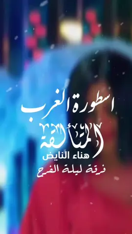 #بركيشن🥁 #شطيح_ليبي👏🏻💃🏻 #الفنانة_هناء_النايض #اغاني_ليبية #جديد_ومميز @فرقة ليلة فرح🎼 #ليبيا #بنغازي_طرابلس_ترهونه_رجمة_سرت_طبرق #اجدابيا_درنة_البيضاء_شحات_سوسه #مصراتة_زليتن_الخمس_الزاويه #مطروح_وهلها🔥💪😎 #مصر_العراق_السعودية_تونس_المغرب_الجزائر #تفاعلكم_لايك_متابعه_اكسبلوررررراexplore #fypシ #foryoupage #الشعب_الصيني_ماله_حل😂😂🙋🏻‍♂️ 