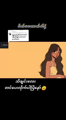 Replying to @user2083617947832 #စိတ်မကောက်ပါနဲ့ #ရွှေထူး၊ရဲသူ&တေဇMc #music #☘️🌿KY🌿☘️ #fypシ #foryourpage 