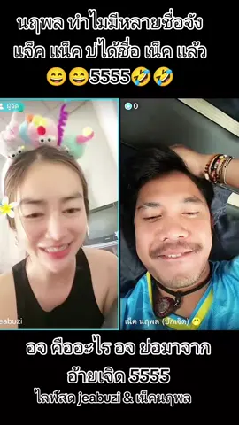 นฤพล ทำไมมีหลายชื่อจังแจ็ค แน็ค บ่ได้ชื่อ เน็ค แล้ว 😄😄5555🤣🤣 อจ คืออะไร อจ ย่อมาจาก อ้ายเจิด 5555 #เน็คนฤพล #เน็คนฤพลแกรมมี่โกลด์ #nek_naruepol #สัปเหร่อ #เจิด #บักเจิด #fcเน็ค #fcเน็คนฤพล #fcนฤพล  #เจี๊ยบเจี๊ยบ #เจี๊ยบนครพนม #เจี๊ยบคลั่งรักเน็ค #เจี๊ยบแฟนเน็ค #เน็คเจี๊ยบ #คนงามนครพนม #นฤพลคนคลั่งรัก @jeabuzi 
