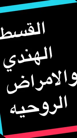 #اكسبلور #اكسبلوررررر #اكسبلورر #اكسبلورexplore #اكسبلوررر #اكسبلوررر #ترند #اكسبلور_تيك_توك #كبسولات_القسط_الهندي #القسط_الهندي #السعودية #الرياض #الطايف #ابها #المدينه_المنوره #مكة #جدة 