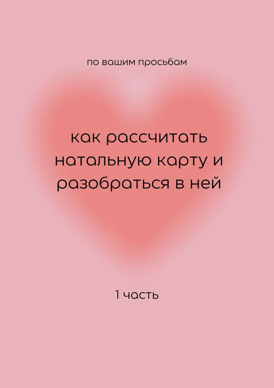 разбор натальных карт, матрицы судьбы и расклады на таро в тг hlpyself 💓 #натальнаякарта #рекомендации #эзотерика #астрология #астролог #наталка 