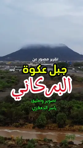 #جبل_عكوة #تقرير_مصور #مع_ياسر #السعودية #جازان #صبيا 