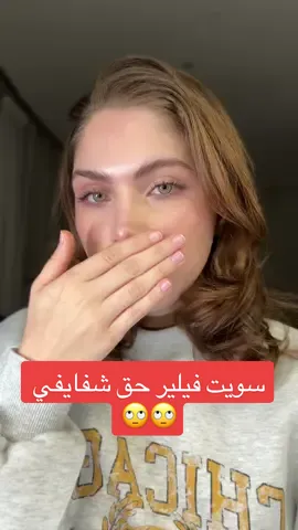 اتغشمر 🙄 @NYX Cosmetics Arabia #duckplump 