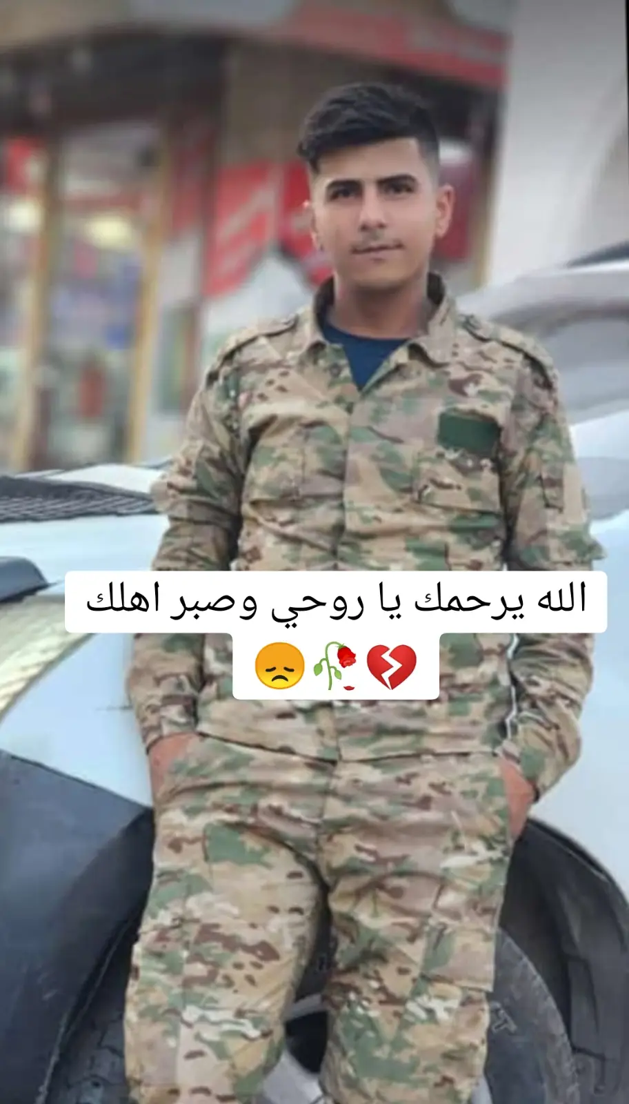 الله يرحمك يا روحي وصبر اهلك 💔🥀😞