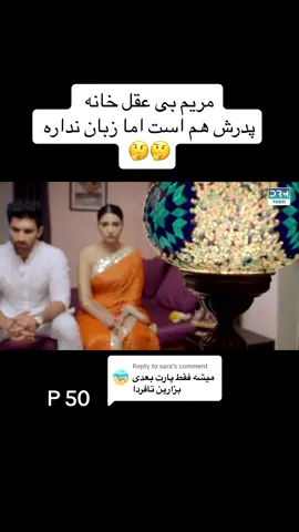 Replying to @sara #اكسبلورexplore #viralvideo #foryou #سرنوشت 