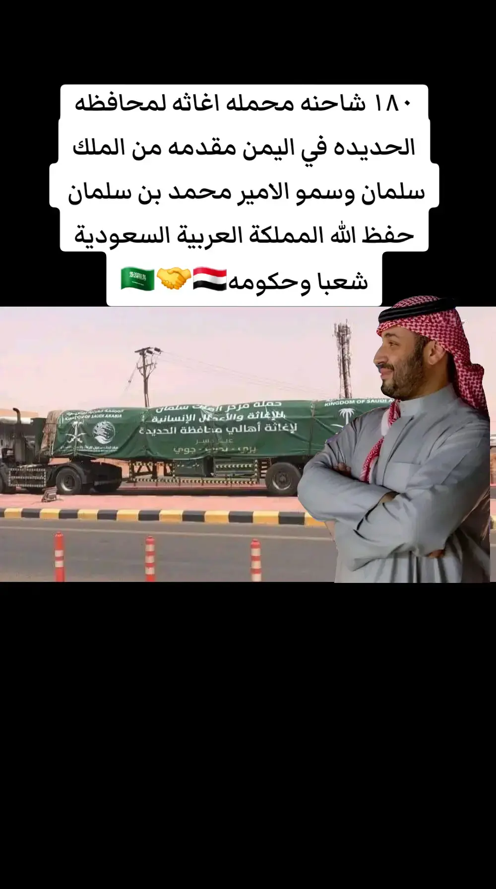 المملكة العربية السعودية بلاد الخير والانسانيه#الملك سلمان #الامير محمد بن سلمان #🇾🇪🤝🇸🇦🌹❤️