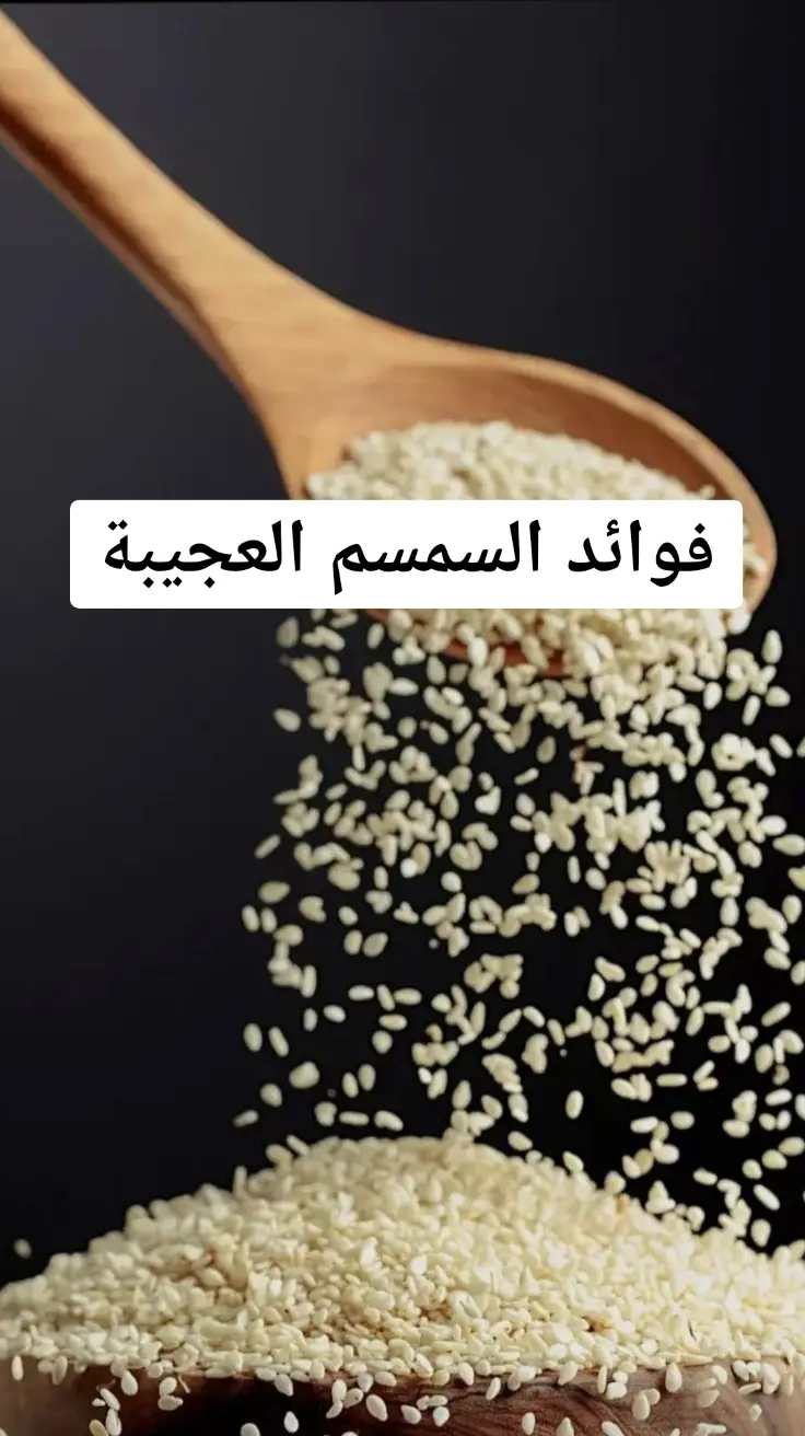 #فوائد #هل #طبيب_تيك_توك #دكتور_أعشاب #الدكتور #صلوا_على_رسول_الله #fy #health #health #طبيب #صلي_علي_النبي #الشعب_الصيني_ماله_حل😂😂 #foryou #foryoupage #healthy #أقوى_عشبه #عشبة #tikt #hellotiktok #فوائد #هل #طبيب_تيك_توك #دكتور_أعشاب #فوائد السمسم 🥕🧄🫚🌿🍉🫑