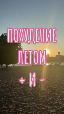 А для вас больше плюсов или минусов? И в целом, в какое время года вам комфортнее всего худеть? 🥰 #похудениечайка #похудениелетом #худейтелетом #плюсыиминусы #схудненннядоліта #літосхуднути #схудненнялітом #літосхуднення #плюсиімінуси #времягода 