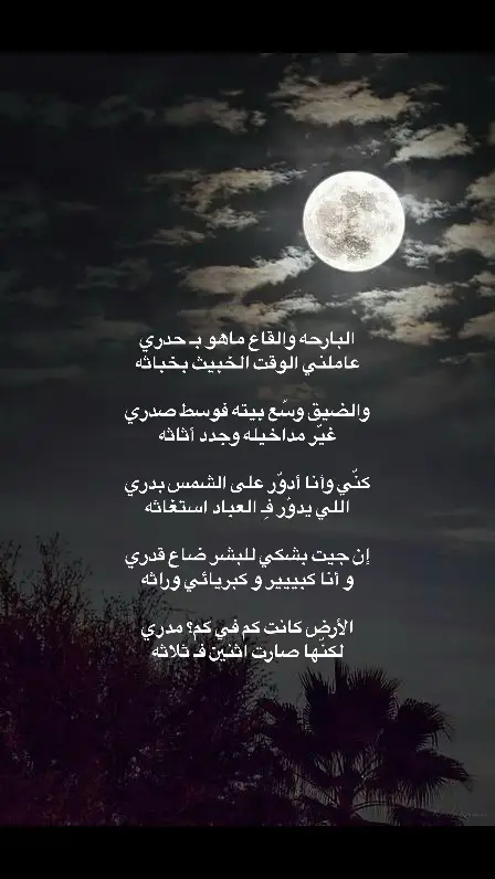 #شعراء_وذواقين_الشعر_الشعبي #قصايد_شعر #قصيده_شعر_بوح_كلام_من_ذهب #خواطر #ابيات_شعر #اشعار__وقصايد #شعراء #سهره #ليل_وسهر #احاسيس 