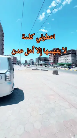 اعطوني كلمة لا يفهمها إلا أهل عدن #عدن#خط_التسعين #مطعم_القلعه_السياحي #بنده #البيرق #البيرق_مول #سوق_عدن_الدولي #شمسان_مول #ياسر_العوذلي #ياطيار_خذني_عدن✈️ 