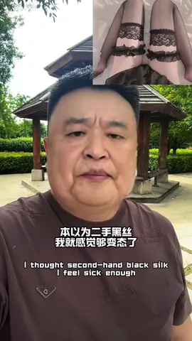 本以为二手黑丝， 都已经够变态了