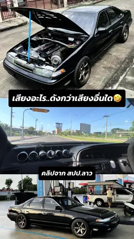 อยู่ดีๆ เสียงมันก็ออกมาเอง 🤣 #สปปลาว #A31 #Cefiro #RBengine
